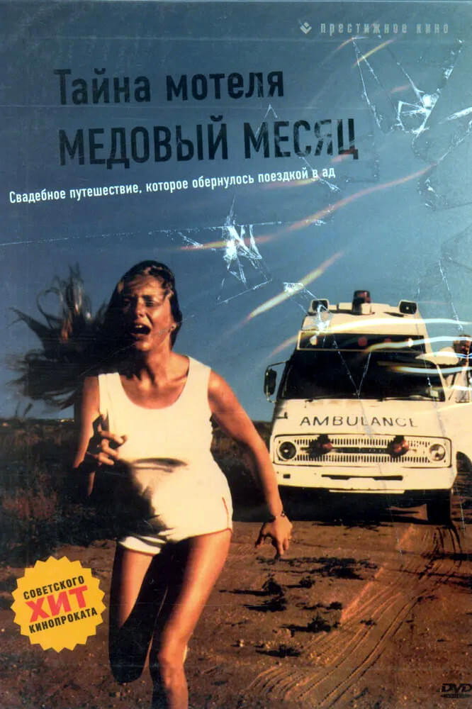 Тайна мотеля «Медовый месяц»