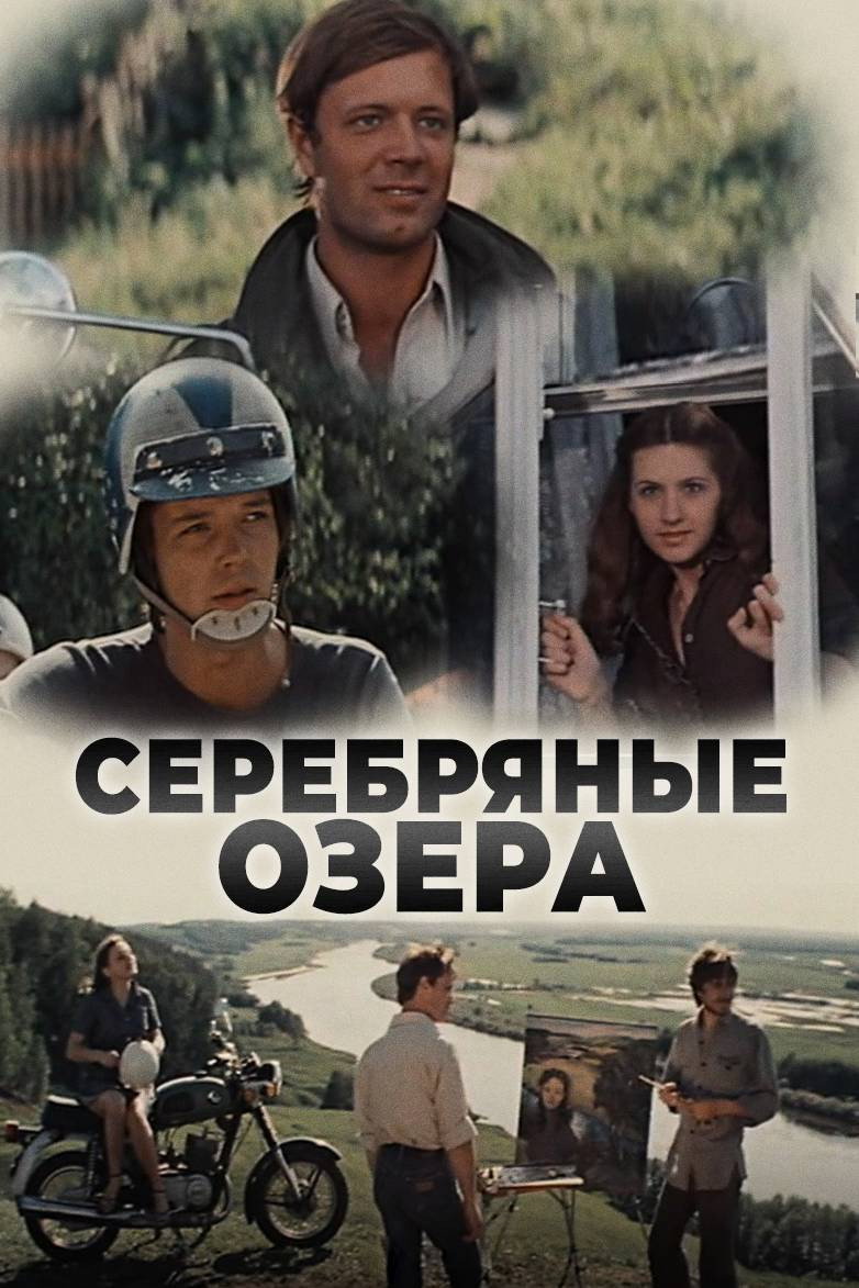 Серебряные озёра