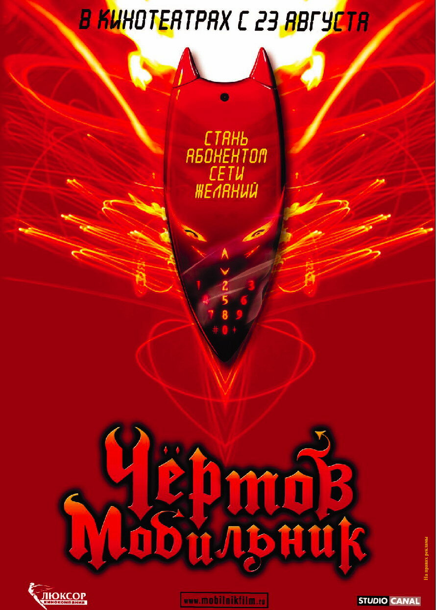 Пекельний мобільник