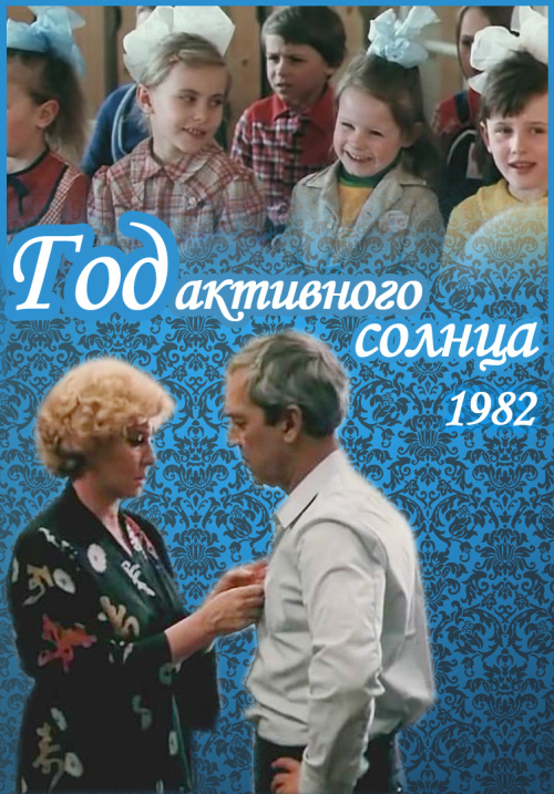 Год активного солнца