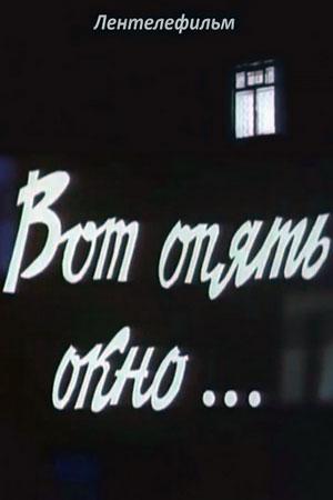 Vot opyat okno...