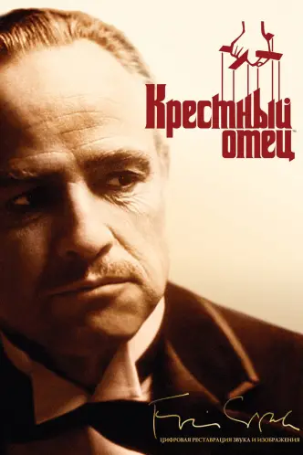 Крестный отец