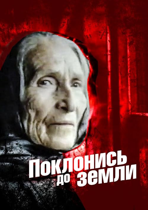 Поклонись до земли