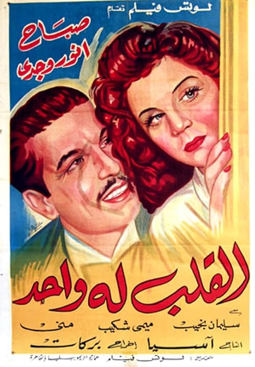 El-Qalb luh Wahed