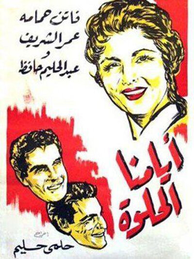 Ayyamna el-Hilwah