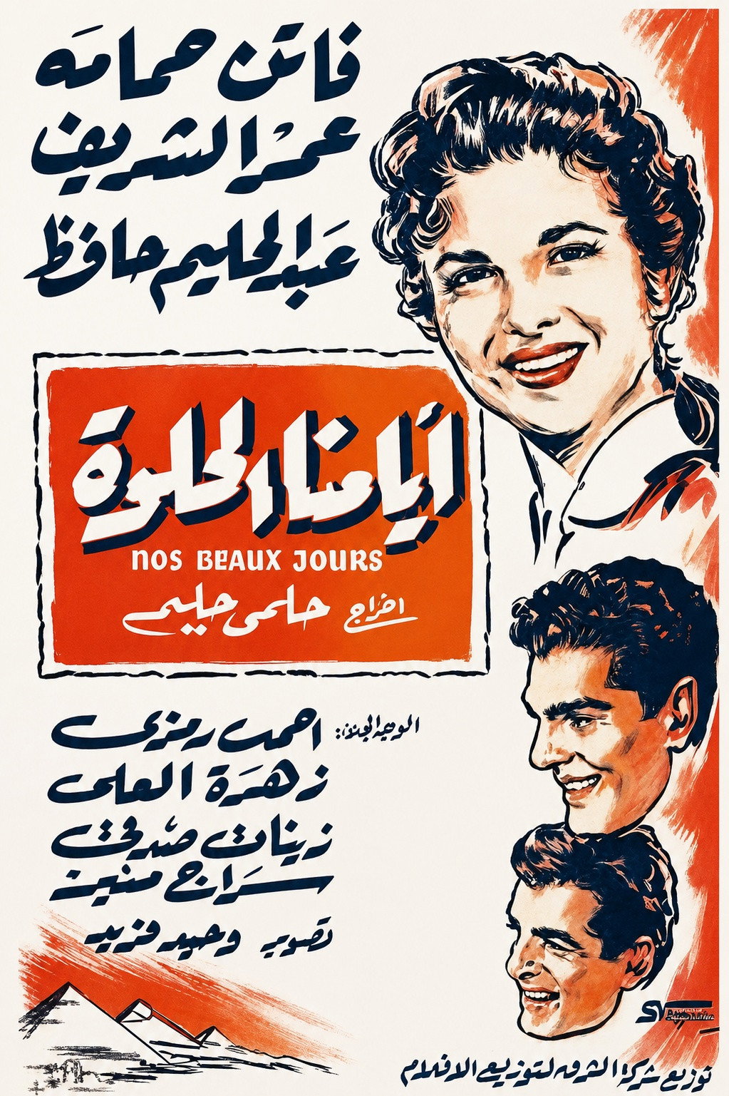 Ayyamna el-Hilwah