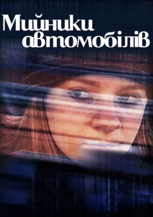 Мойщики автомобилей