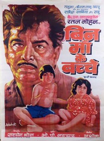 Bin Maa Ke Bachche