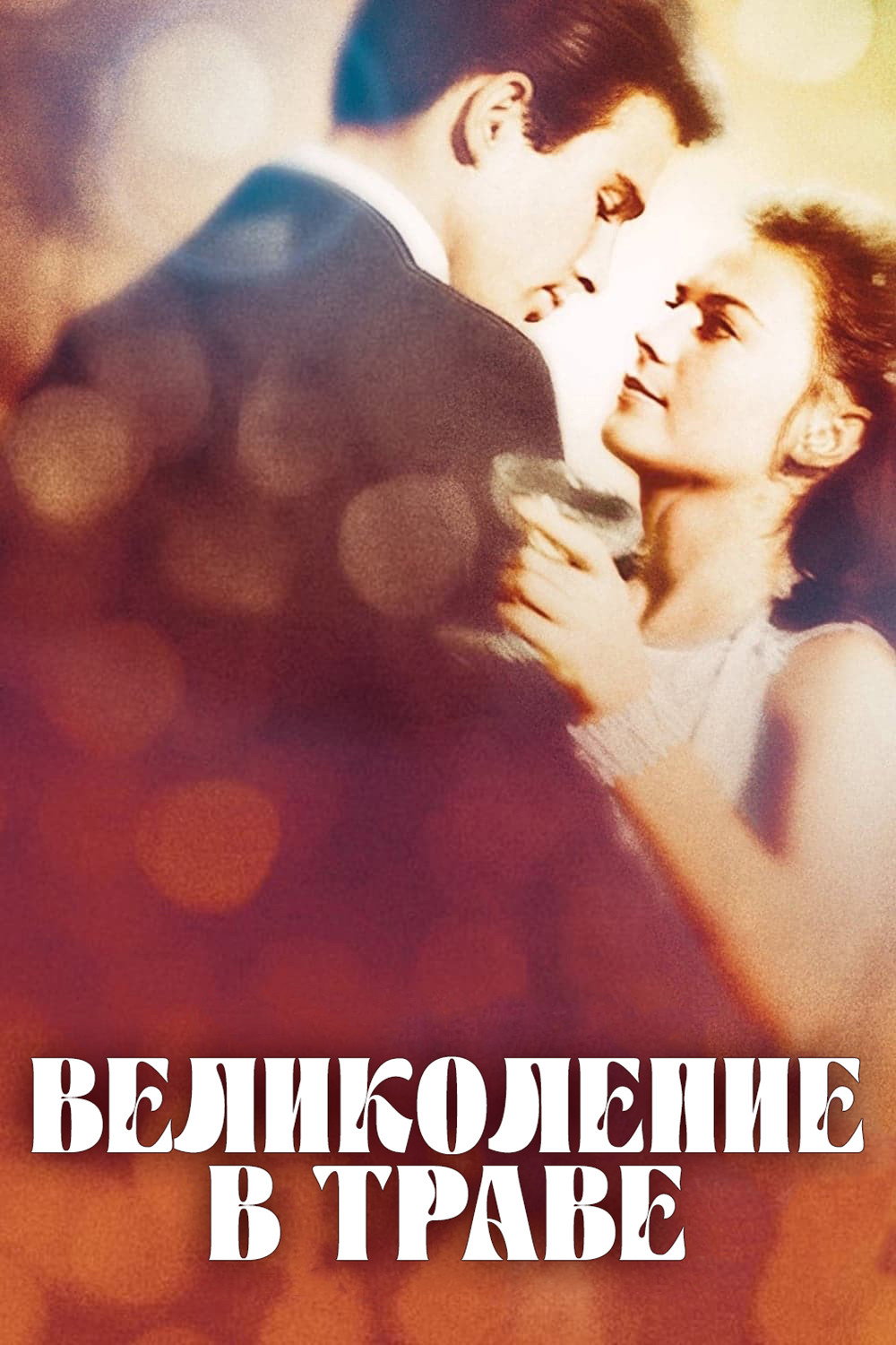 Великолепие в траве