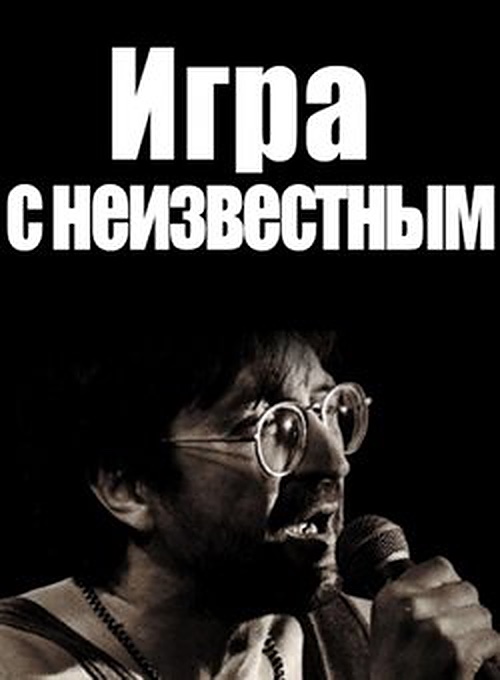 Igra s neizvestnym