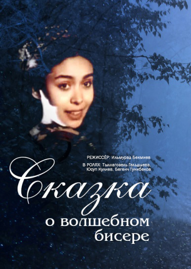 Skazka o volshebnom bisere