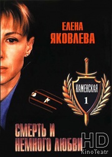 Каменская: Смерть и немного любви