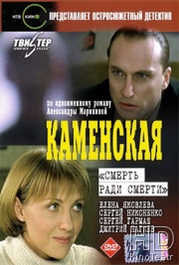 Каменская: Смерть ради смерти