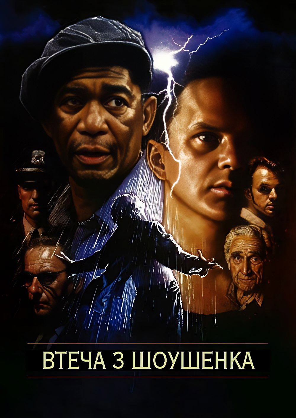 Втеча з Шоушенка