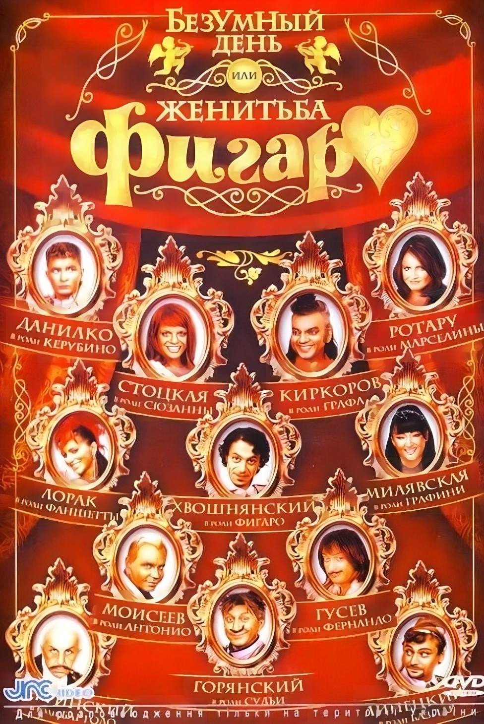 Безумный день, или женитьба Фигаро