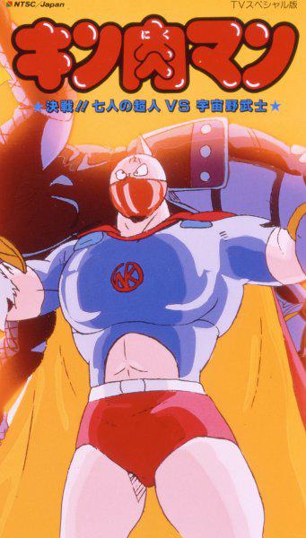 Kinnikuman: Shichinin no seigi chôjin VS uchûnobushi