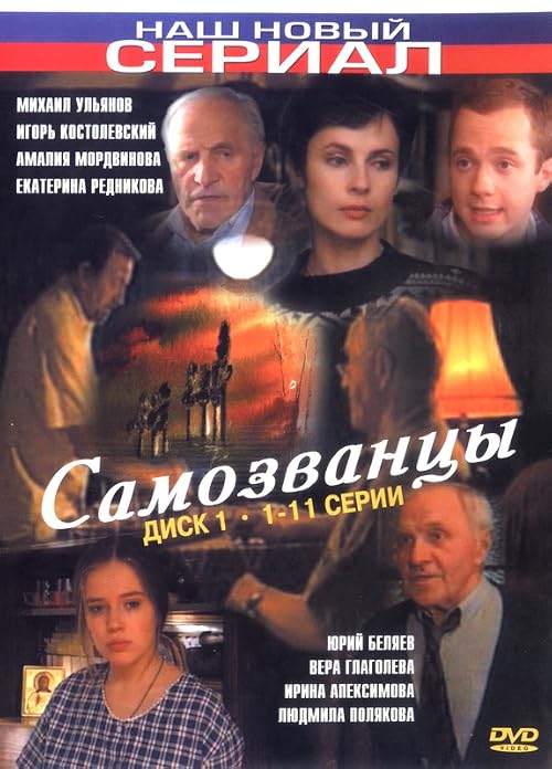 Самозванцы