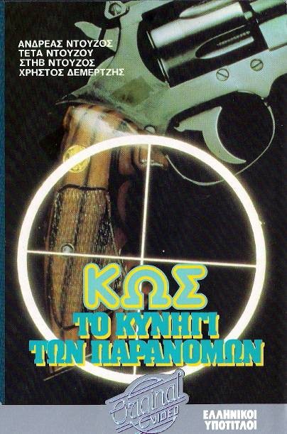 Kos: To kynigi ton paranomon