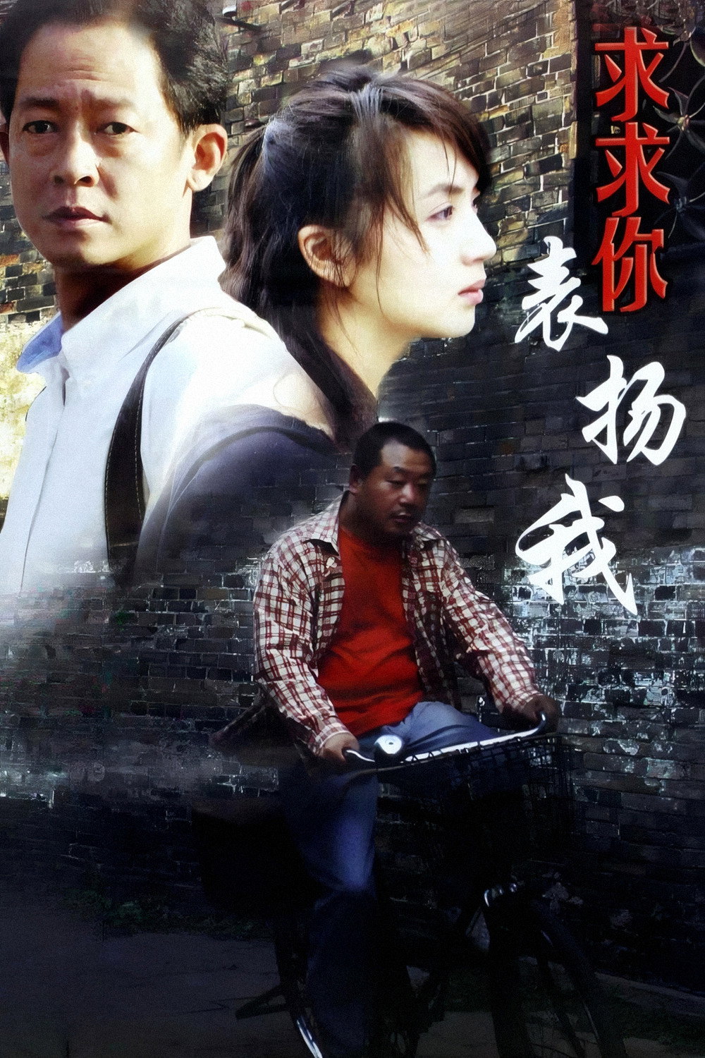 Qiuqiu ni, biaoyang wo