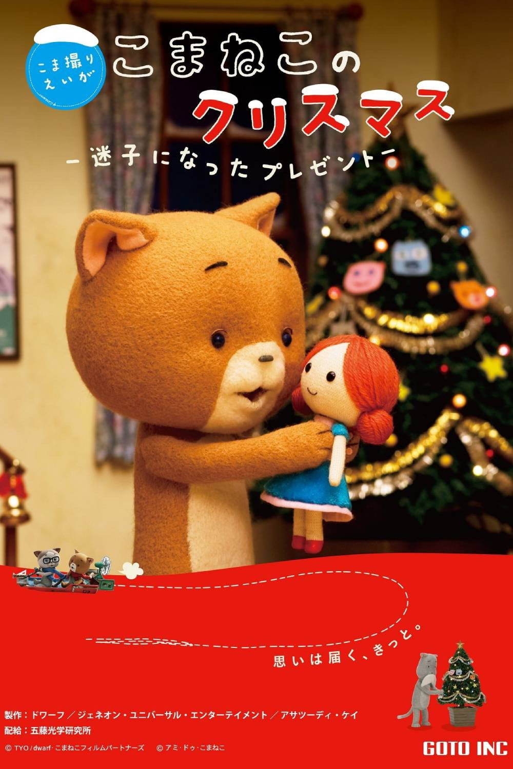 こまねこのクリスマス ～迷子になったプレゼント～