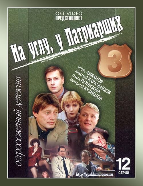 На углу, у Патриарших 3