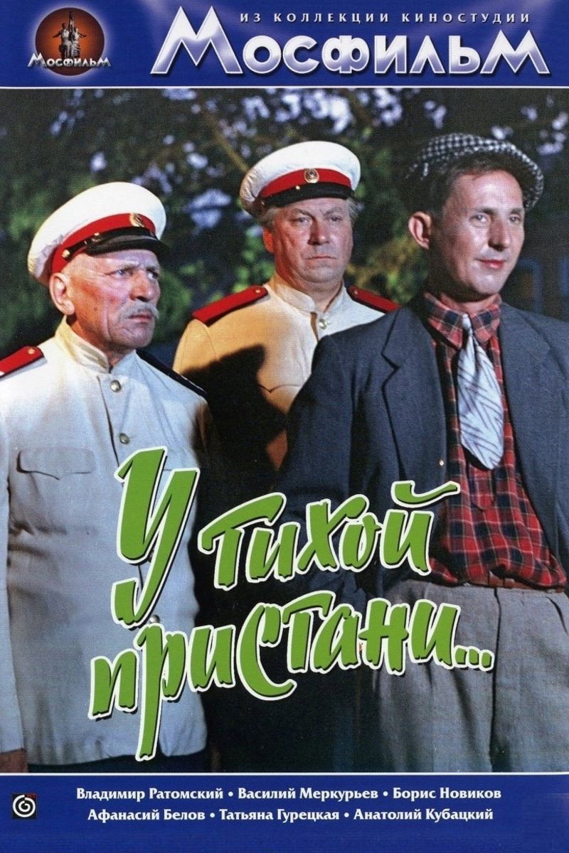 У тихой пристани