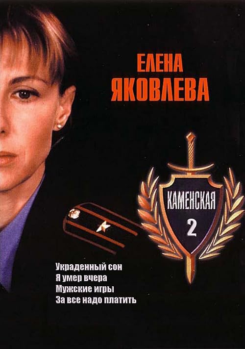 Каменская: Мужские игры