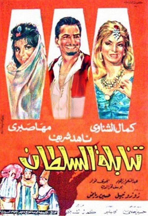 The Sultan's Idle Followers