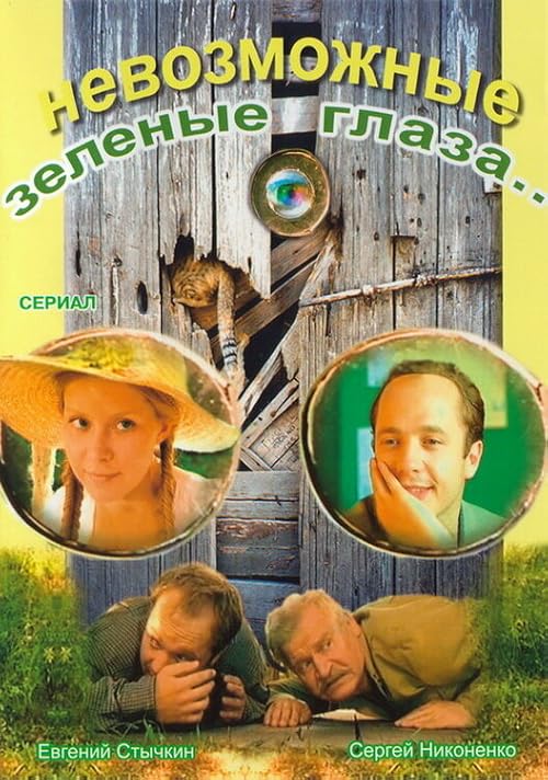 Невозможные зелёные глаза