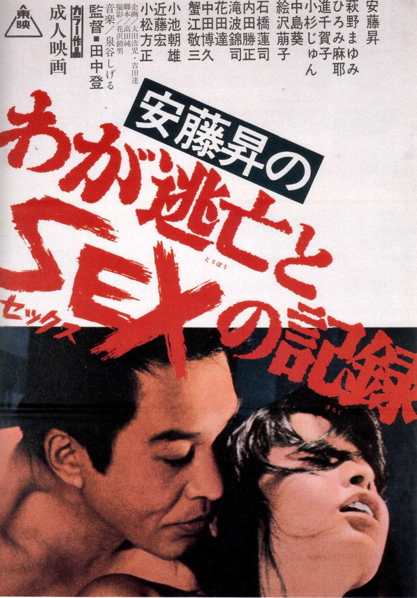 Andô Noboru no waga tôbô to sex no kiroku