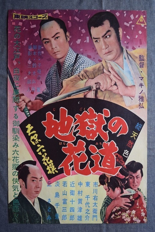 Tenpô rokkasen - Jigoku no hanamichi