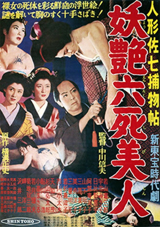 Ningyô Sashichi torimonochô: Yôen roku shibijin