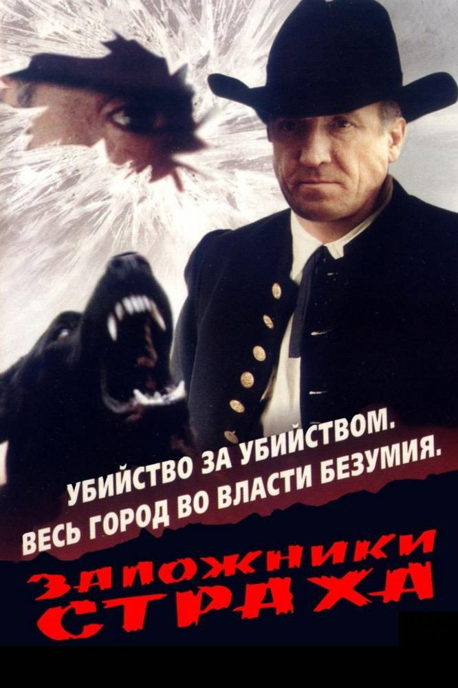 Zalozhniki strakha