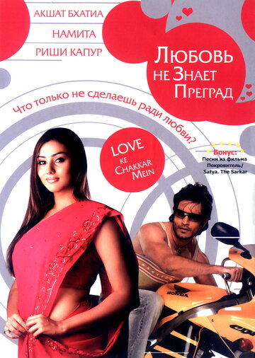 Love Ke Chakkar Mein