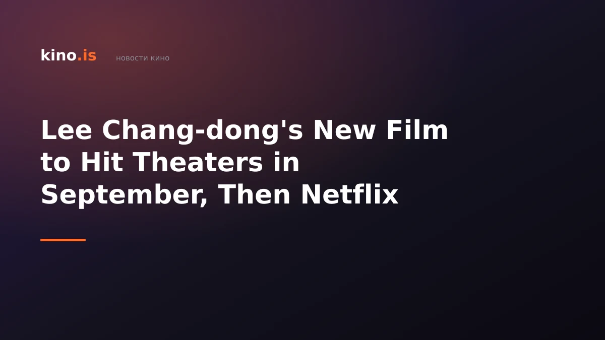 Lee Chang-dong's New Film to Hit Theaters in September, Then Netflix