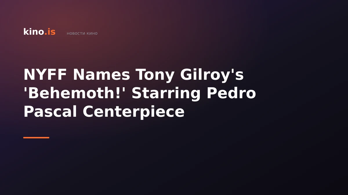 NYFF Names Tony Gilroy's 'Behemoth!' Starring Pedro Pascal Centerpiece
