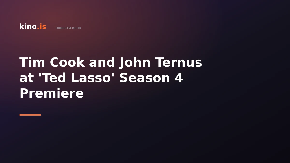 Tim Cook and John Ternus at 'Ted Lasso' Season 4 Premiere