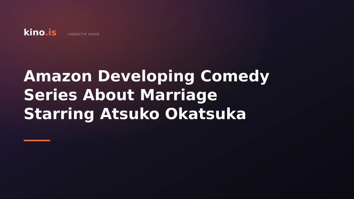 Amazon Developing Comedy Series About Marriage Starring Atsuko Okatsuka