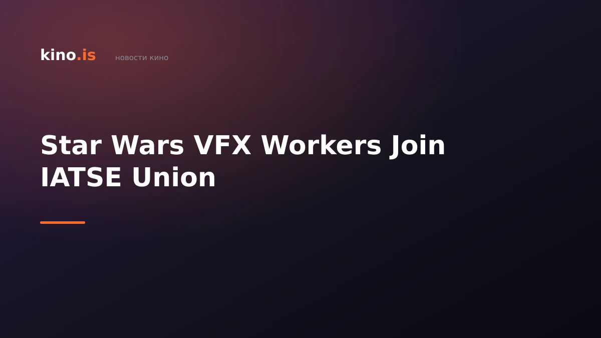 Star Wars VFX Workers Join IATSE Union