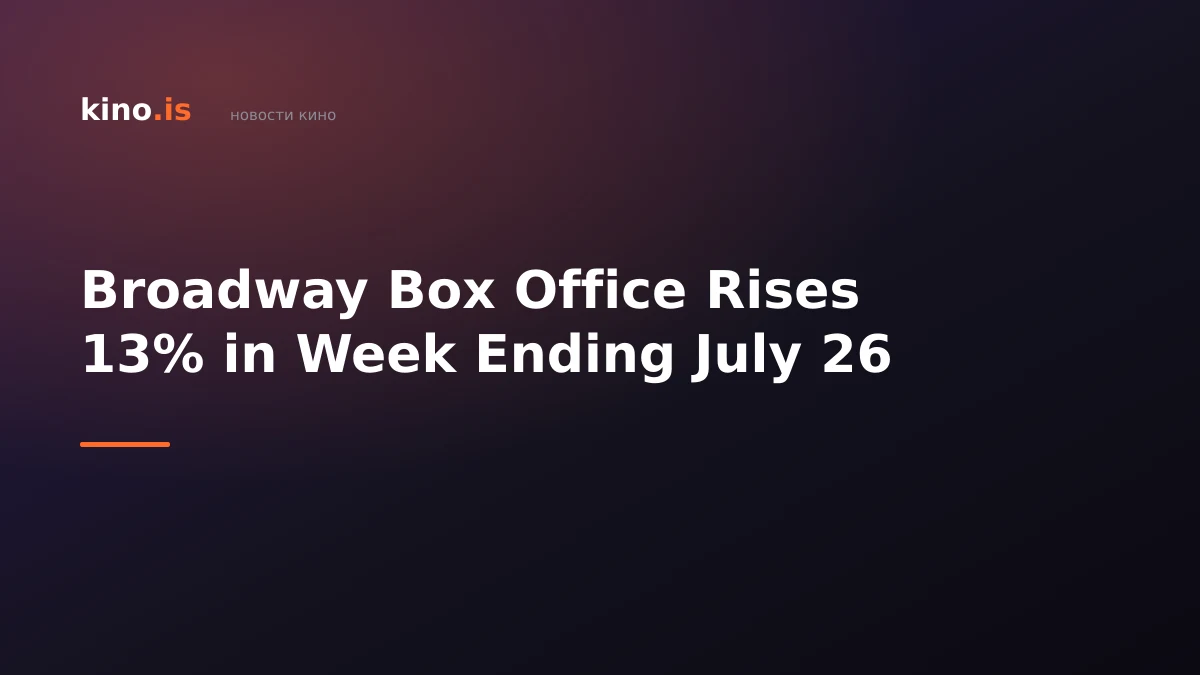 Broadway Box Office Rises 13% in Week Ending July 26