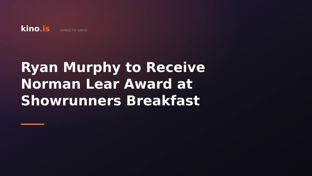 Ryan Murphy to Receive Norman Lear Award at Showrunners Breakfast