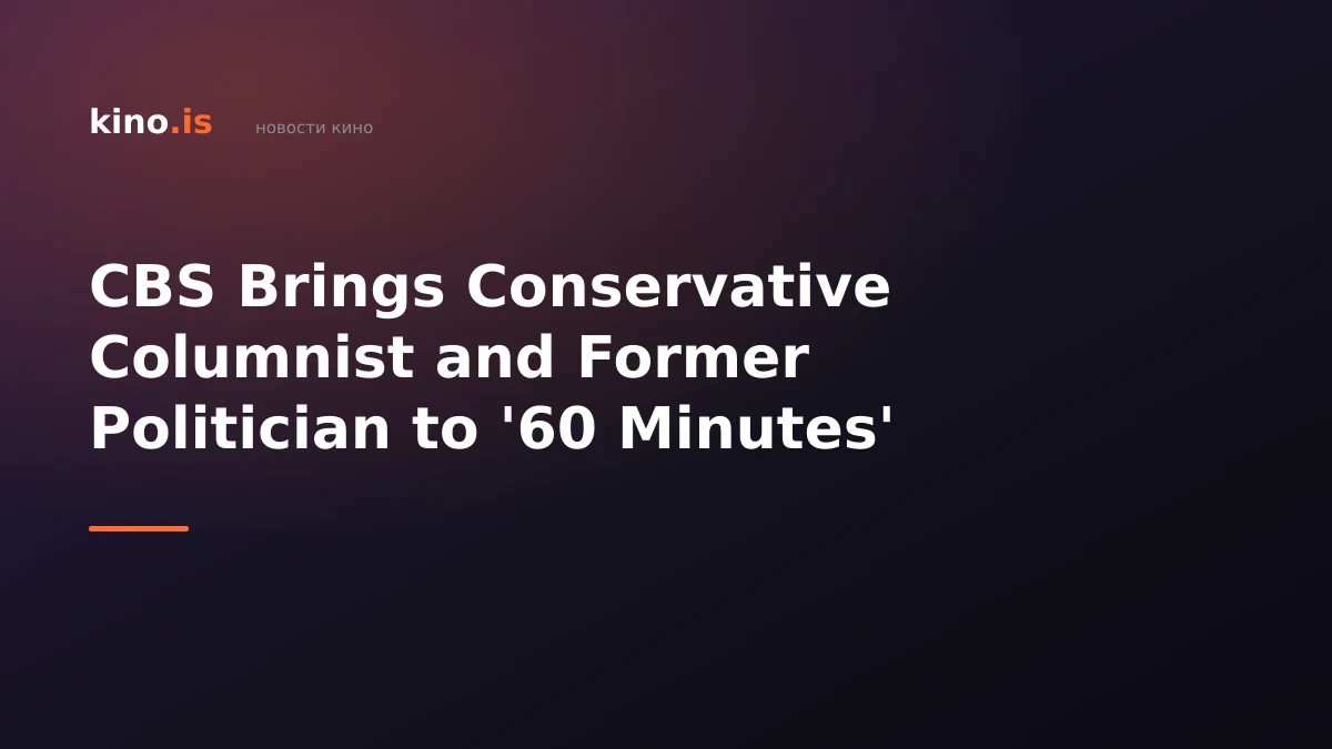 CBS Brings Conservative Columnist and Former Politician to '60 Minutes'