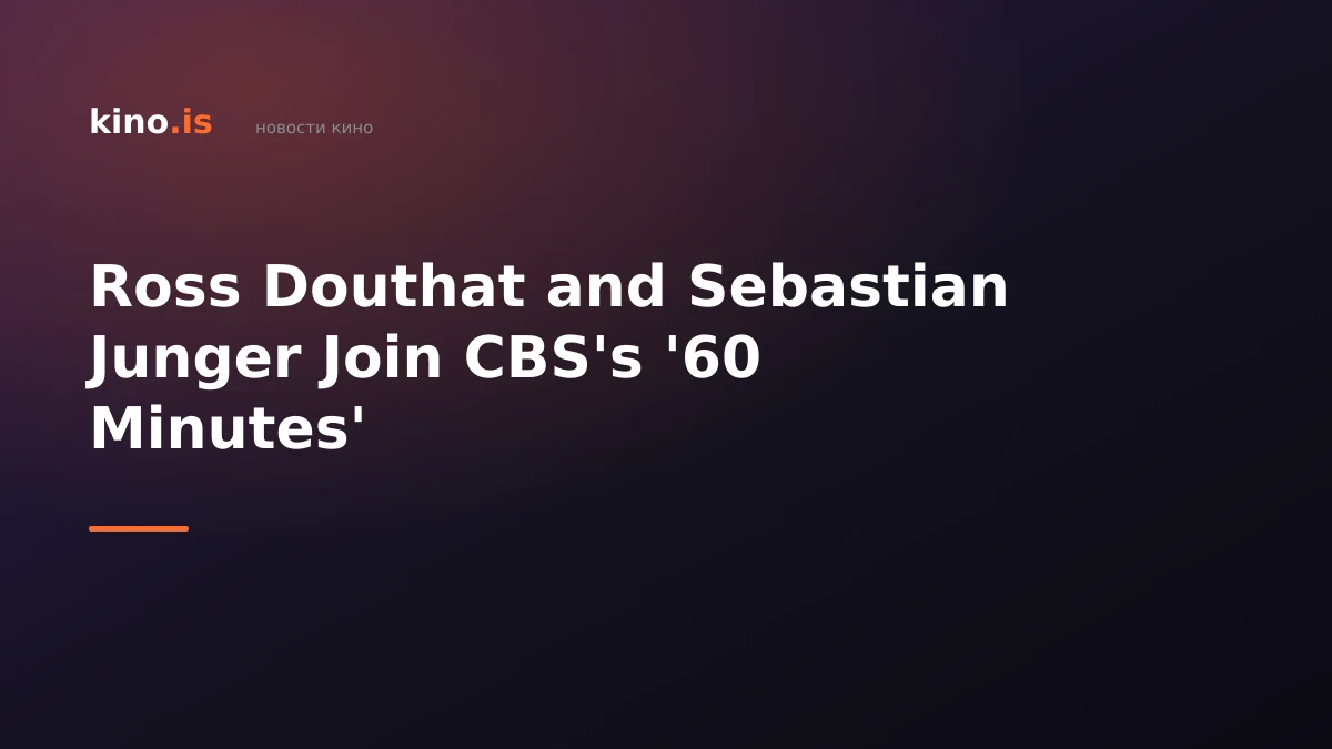 Ross Douthat and Sebastian Junger Join CBS's '60 Minutes'
