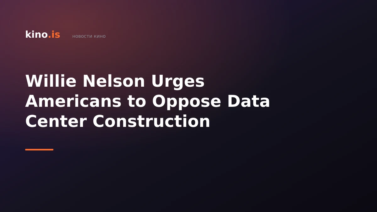 Willie Nelson Urges Americans to Oppose Data Center Construction