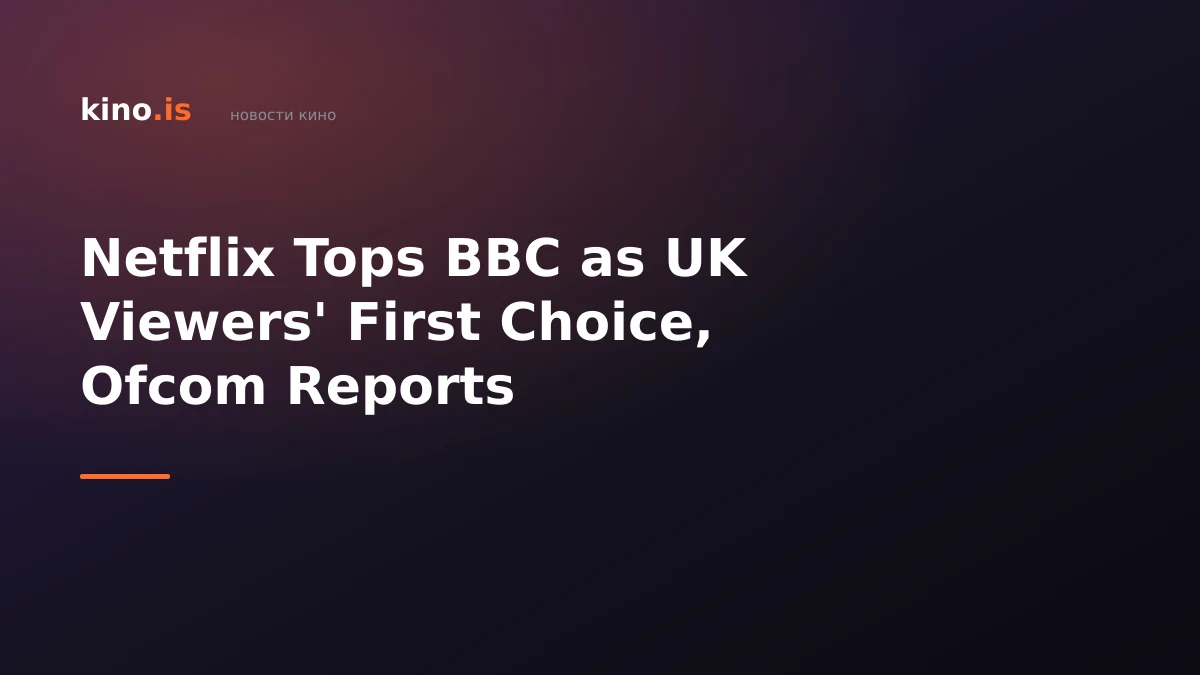 Netflix Tops BBC as UK Viewers' First Choice, Ofcom Reports