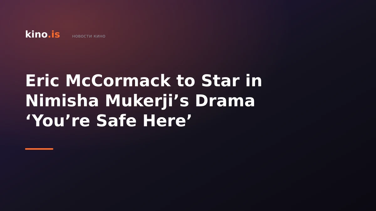 Eric McCormack to Star in Nimisha Mukerji’s Drama ‘You’re Safe Here’