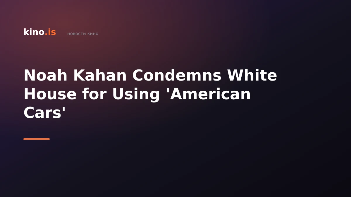 Noah Kahan Condemns White House for Using 'American Cars'