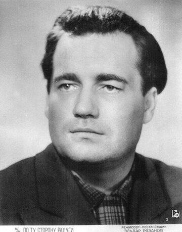 Eldar Ryazanov